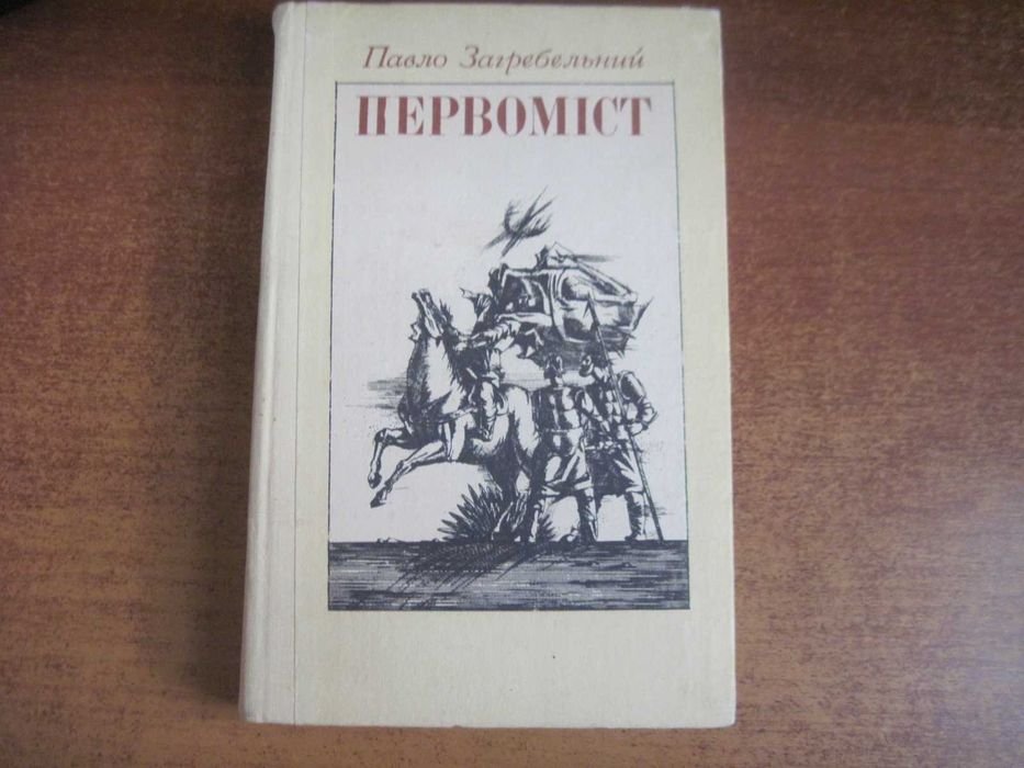 П. Загребельный. Первоміст