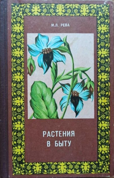 М.Л. Рева. Растения в быту