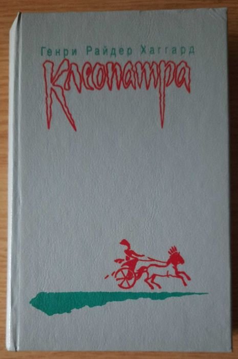 Г.Р. Хаггард. Клеопатра. Владычица зари