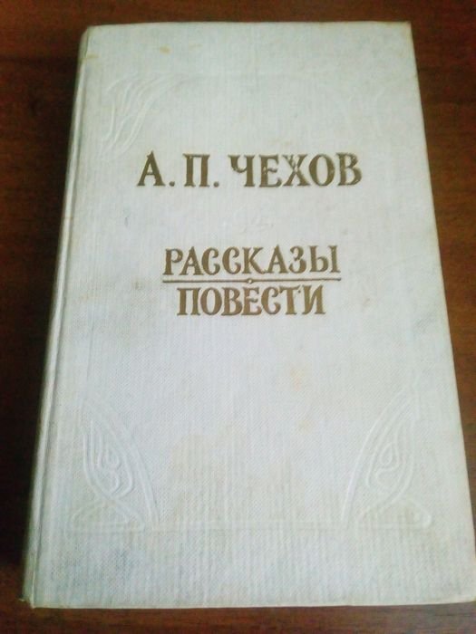 А.П. Чехов. Рассказы. Повести