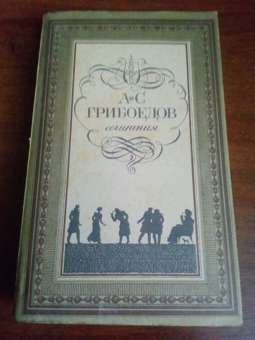 А.С. Грибоедов. Сочинения