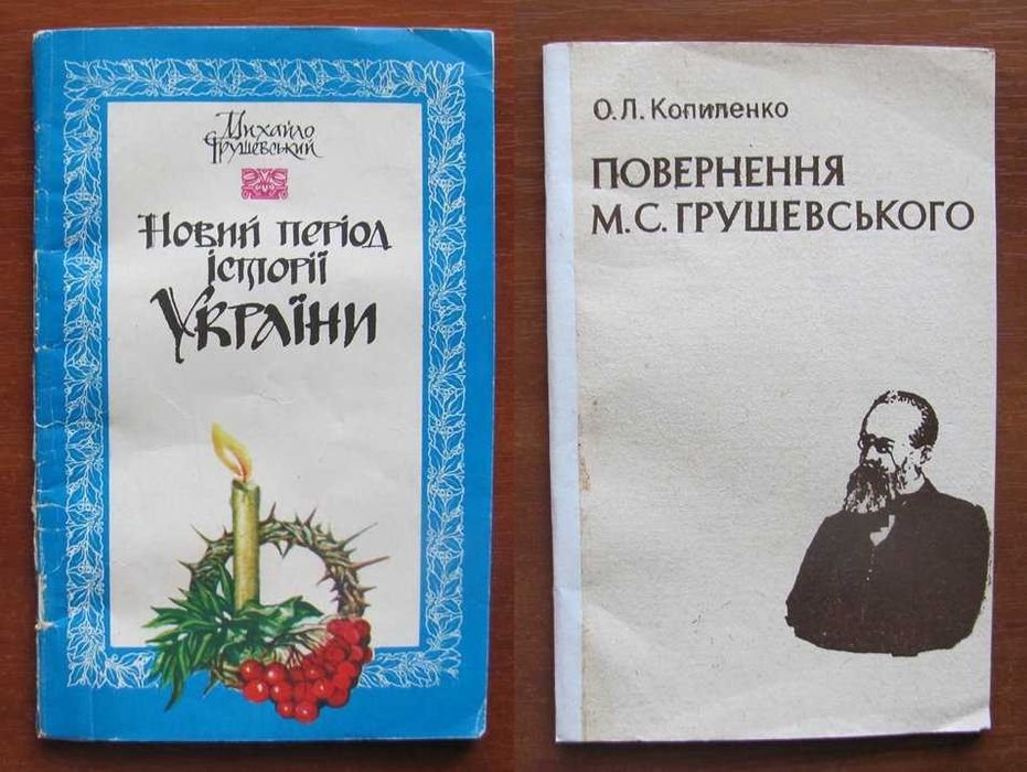 М.С. Грушевский. Две книжечки
