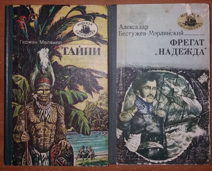 Г. Мелвилл. Тайпи