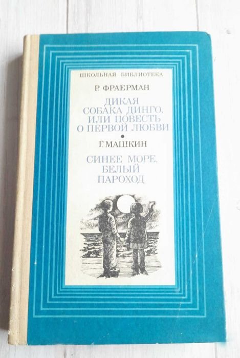 Р. Фраерман. Дика собака Динго