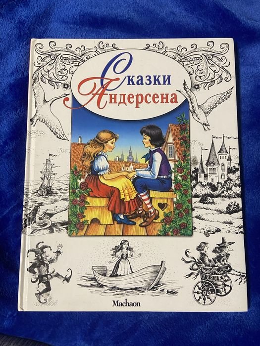Г.Х. Андерсен. Сказки