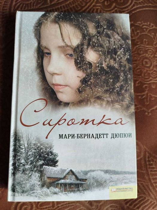М.Б. Дюпюи. Сиротка