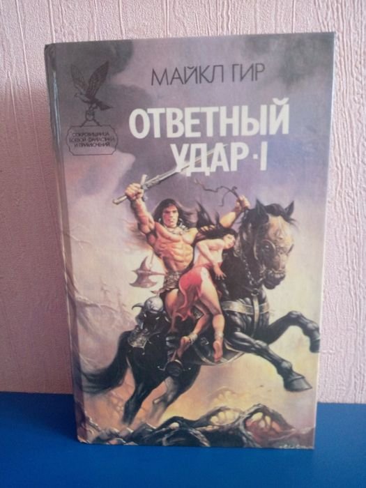 М. Гир. Ответный удар I. Роман