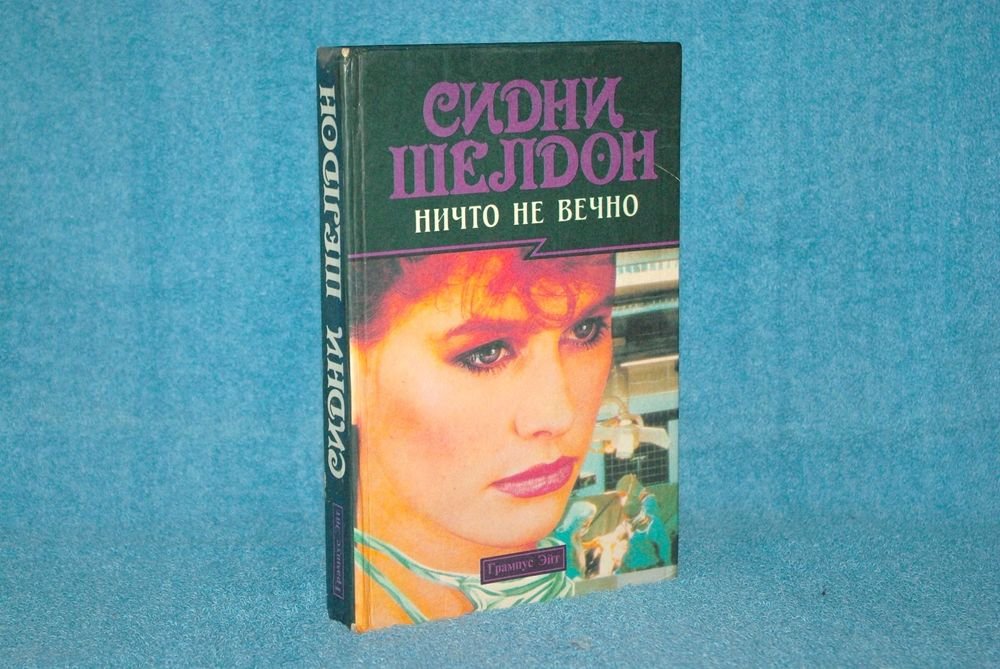 С. Шелдон. Ничто не вечно