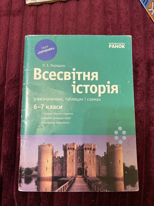 О.Е. Охредько. Всемирная история