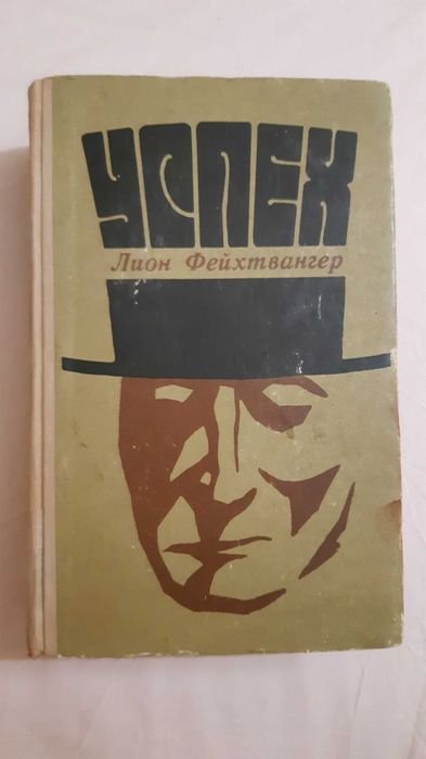 Л. Фейхтвангер. Успех