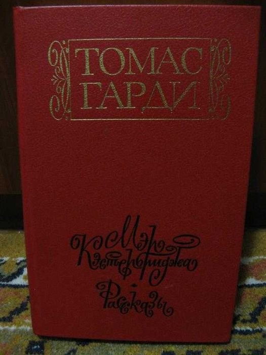 Т. Харди. Мэр Кестербриджа. История человека с характером