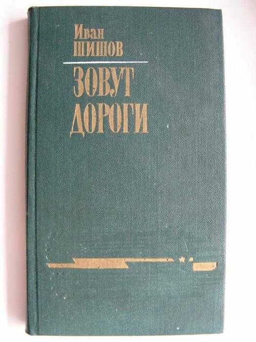 И. Шишов. Звуть дороги