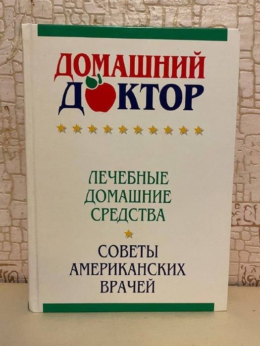 Домашний доктор. Лечебные домашние средства