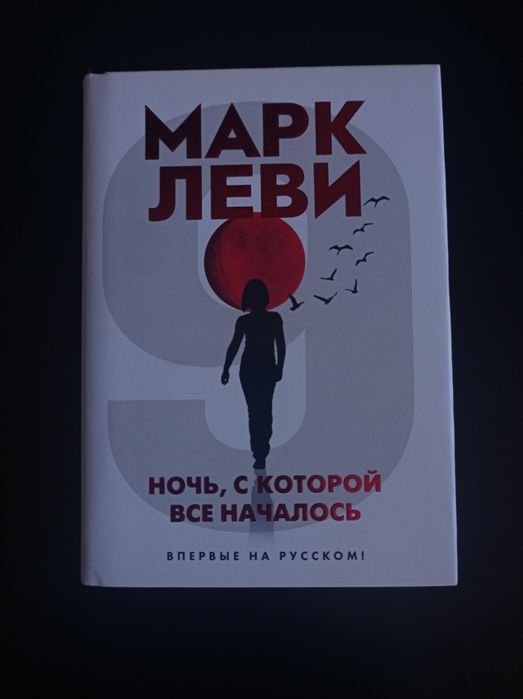 Марк Леви. Ночь, с которой все началось