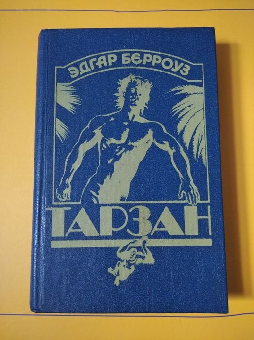 Э.Р. Берроуз. Тарзан