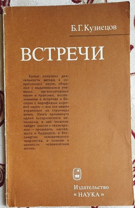 Б.Г. Кузнецов. Встречи
