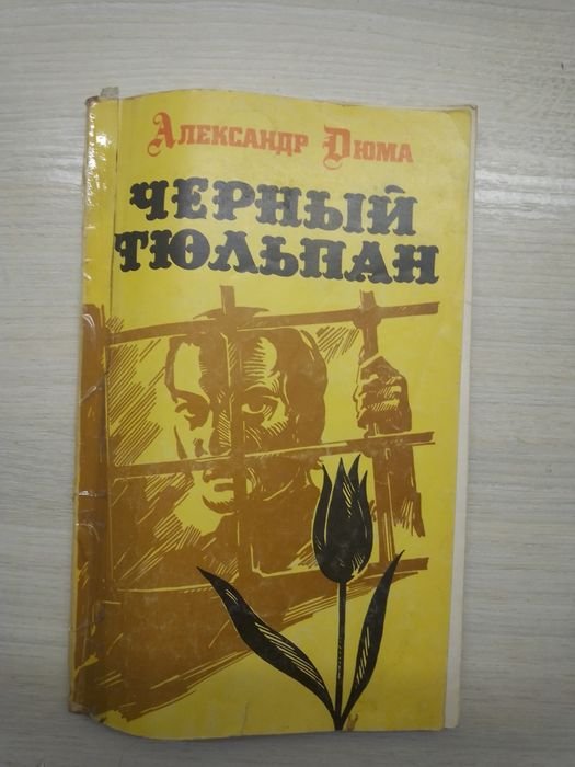 А. Дюма. Черный тюльпан