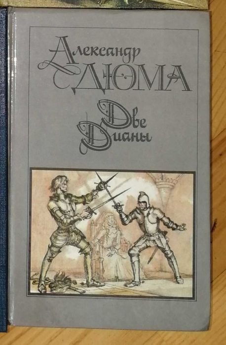 А. Дюма. Две Дианы