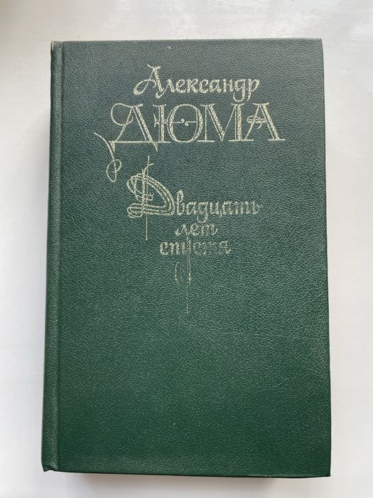 А. Дюма. Двадцать лет спустя