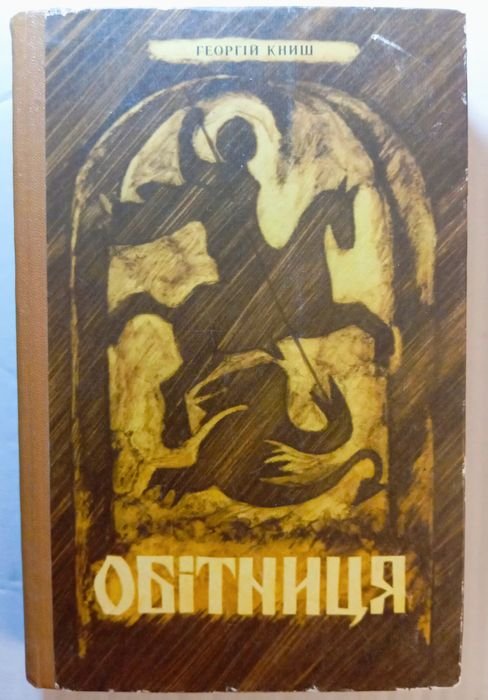 Г. Книш. Обетница