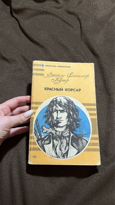 Джеймс Фенимор Купер. Красный корсар