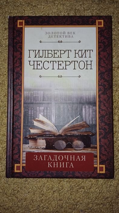 Г.К. Честертон. Загадочная книга