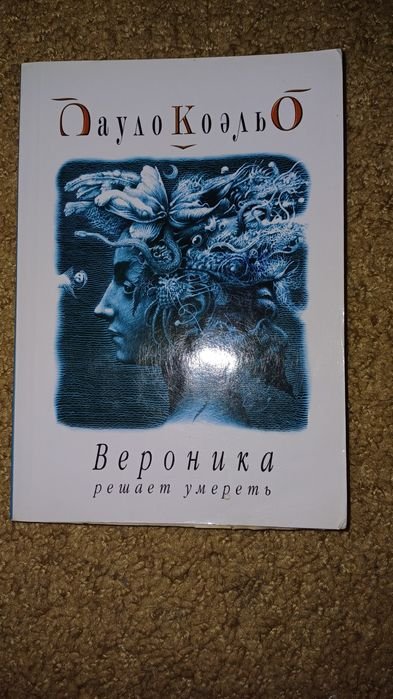 П. Коэльо. Вероника решает умереть