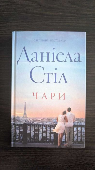 Д. Стил. Чары