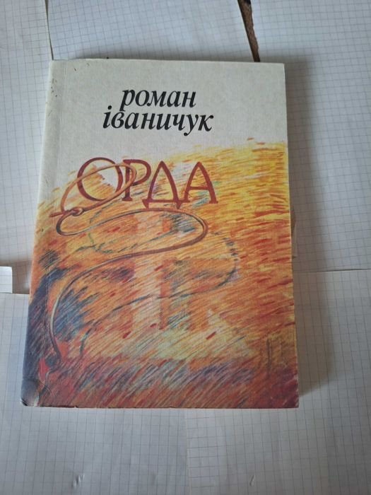 Р. Иваничук. Роман