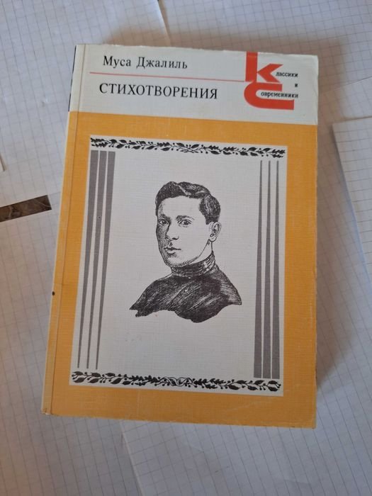 М. Джалиль. Стихи
