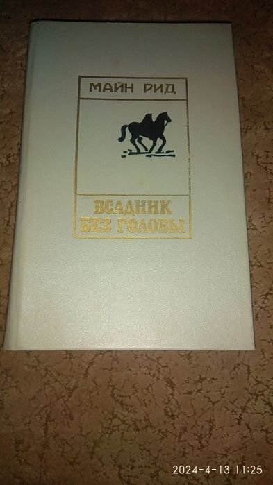 М. Рид. Всадник без головы