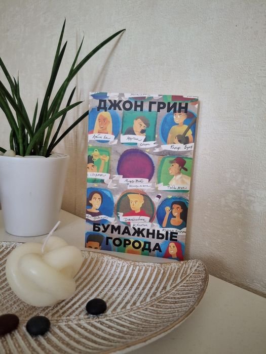 Д. Грин. Бумажные города