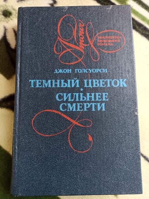 Д. Голсуорсі. Темный цветок, Сильнее смерти