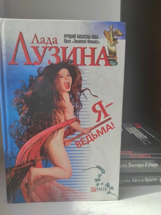 Л. Лузина. Я - ведьма