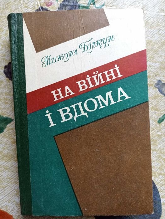 М. Билкун. На войне и дома