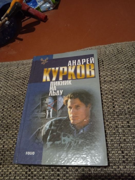 А. Курков. Пикник на льду
