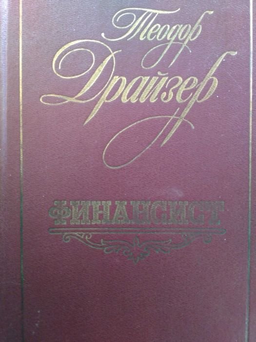 Т. Драйзер. Финансист