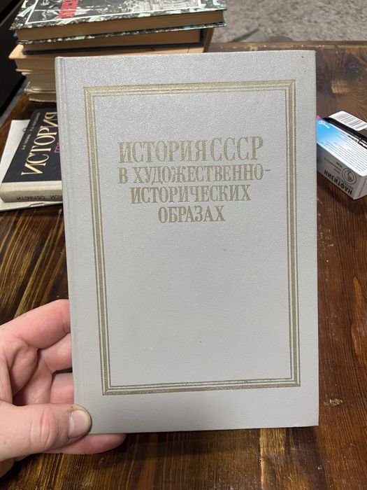 А. Шестаков. История СССР в художественноисторических образах