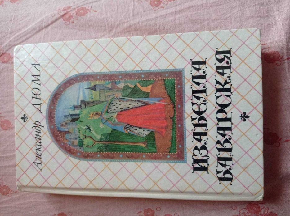 А. Дюма. Изабелла Баварская