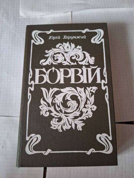 Ю. Хоружний. Борвий