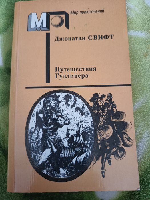Д. Свифт. Путешествие Гулливера