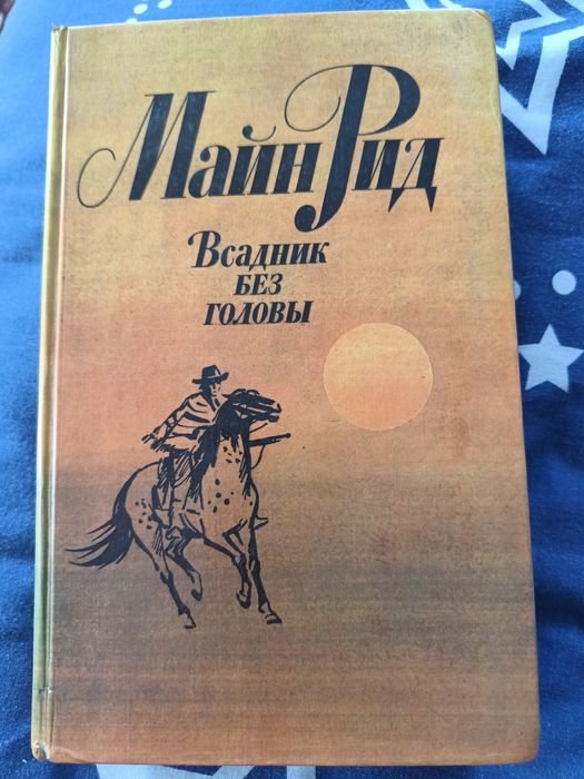 М. Рид. Всадник без головы
