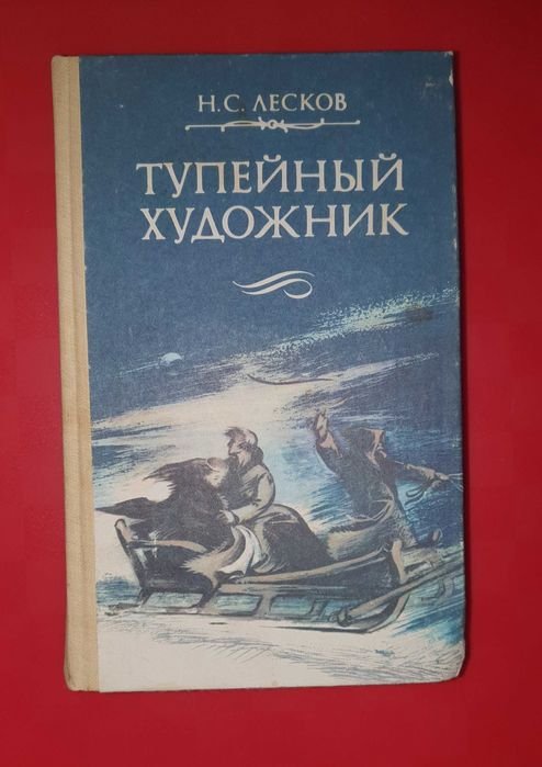 Н.С. Лесков. Тупейный художник