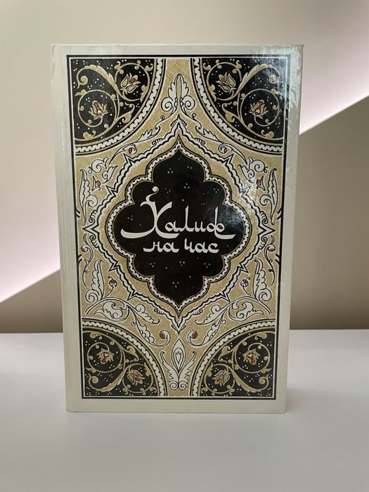 М. Твен. Халиф на час