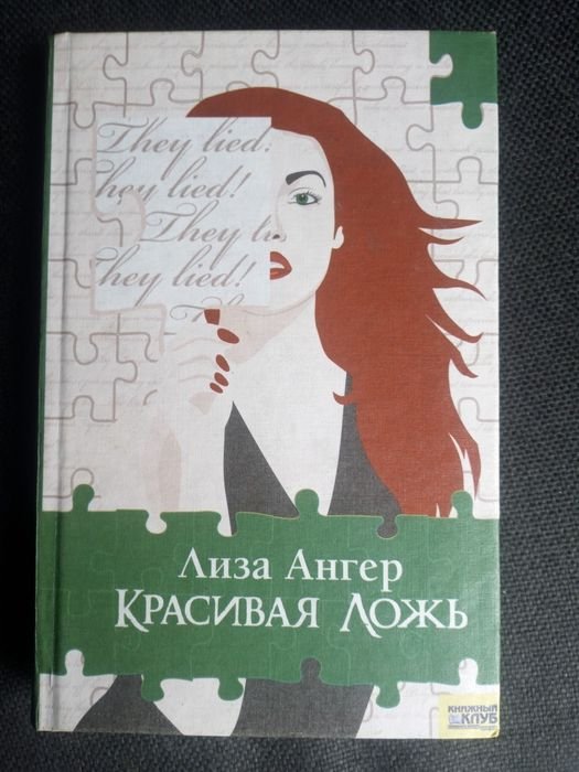 Л. Ангер. Красивая ложь