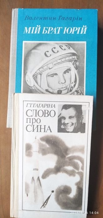 В. Гагарин. Космос. Воспоминания