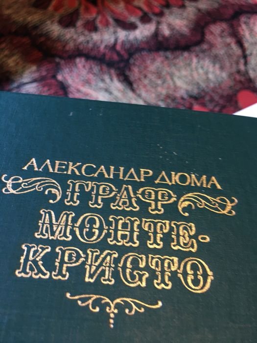 А. Дюма. Граф Монте Кристо. В 2 томах