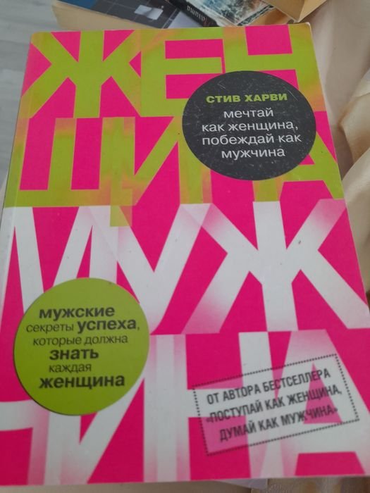 С. Харви. Мечтай как женщина, побеждай как мужчина