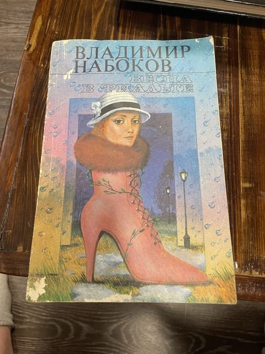 В. В. Набоков. Весна в Фиальте