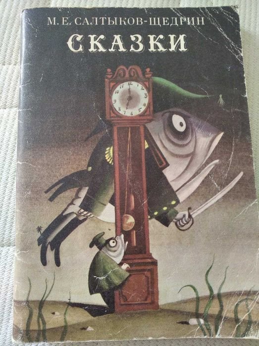 М.Е. СалтыковЩедрин. Сказки